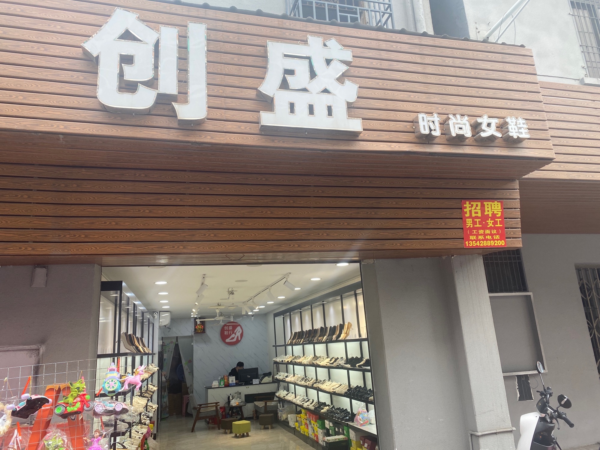 创盛鞋行