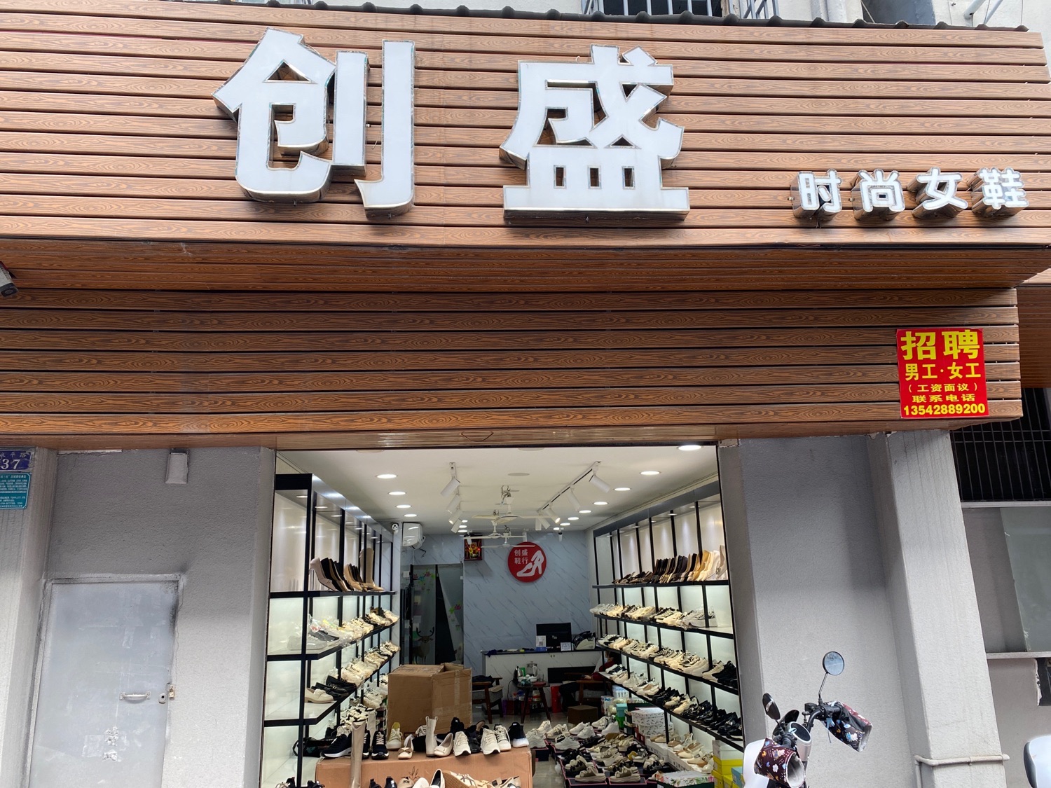 创盛鞋行