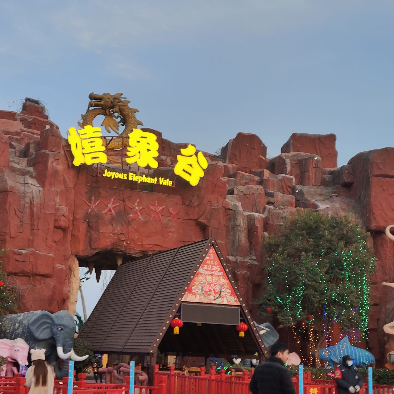 嬉象谷旅行图片 1