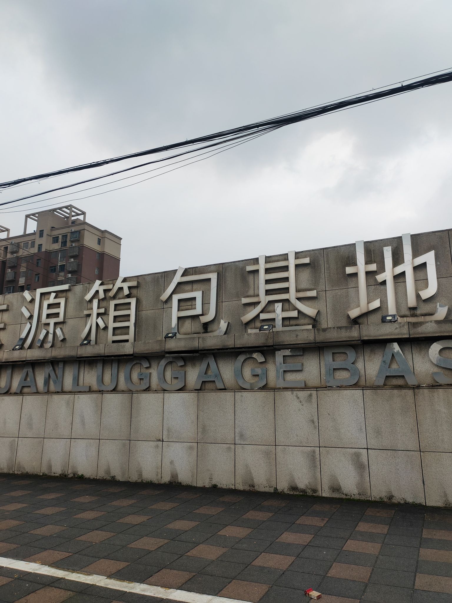 东源箱包基地(凯旋华府店)