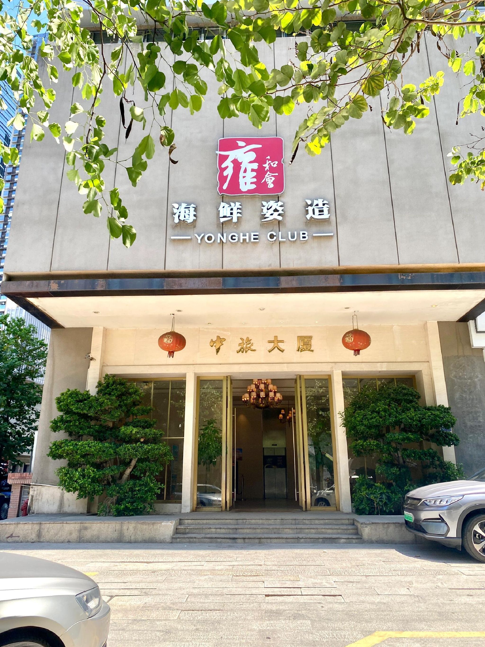 雍和会海鲜姿造自助(中旅大厦店)