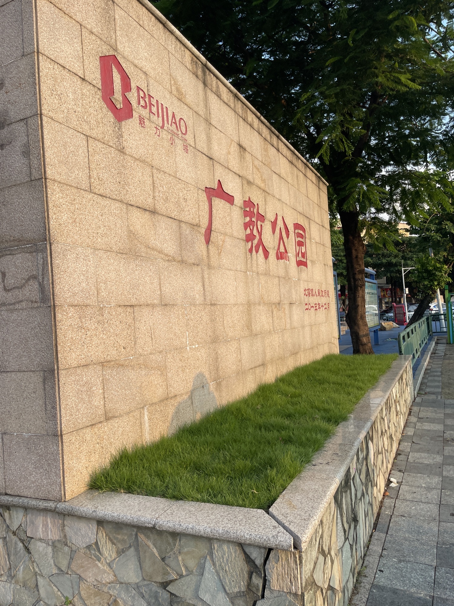 广教公园旅行图片 1