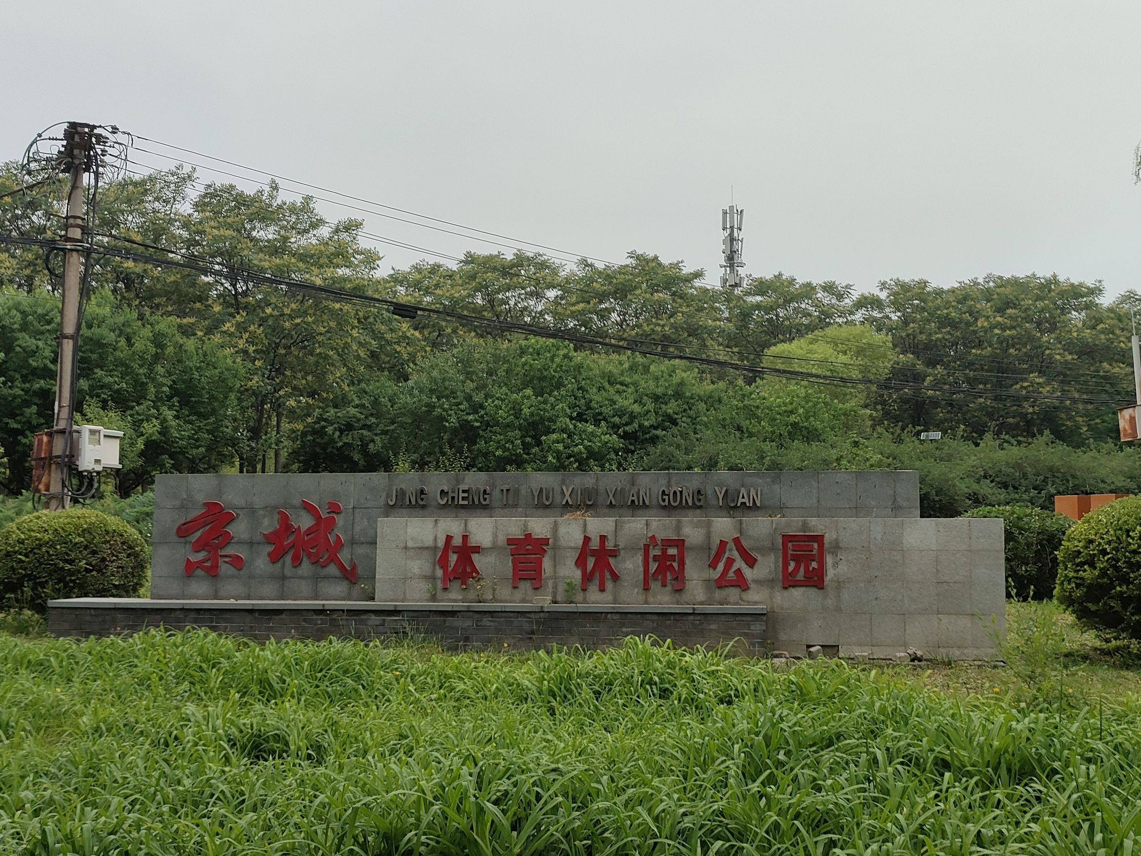 京城体育休闲公园