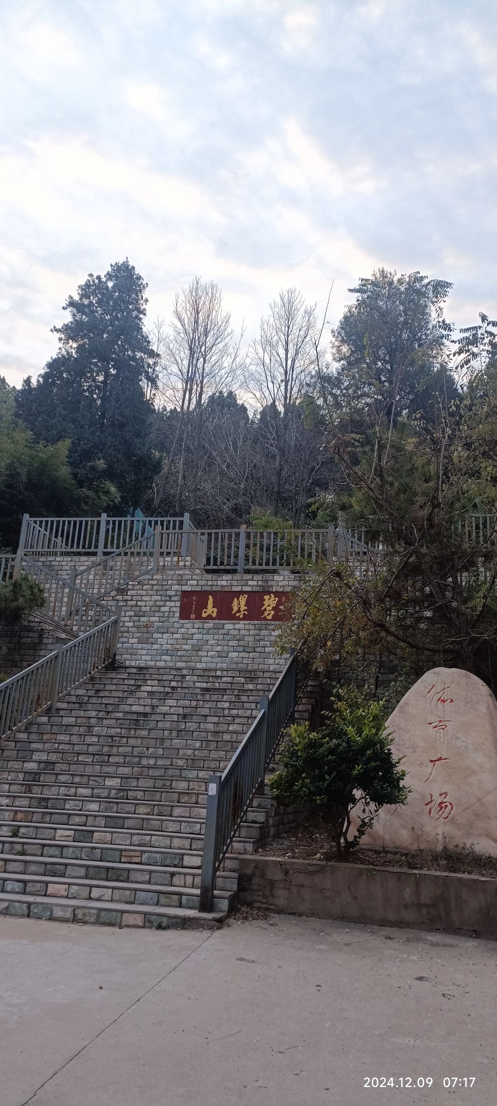 碧螺山体育公园旅行图片 1