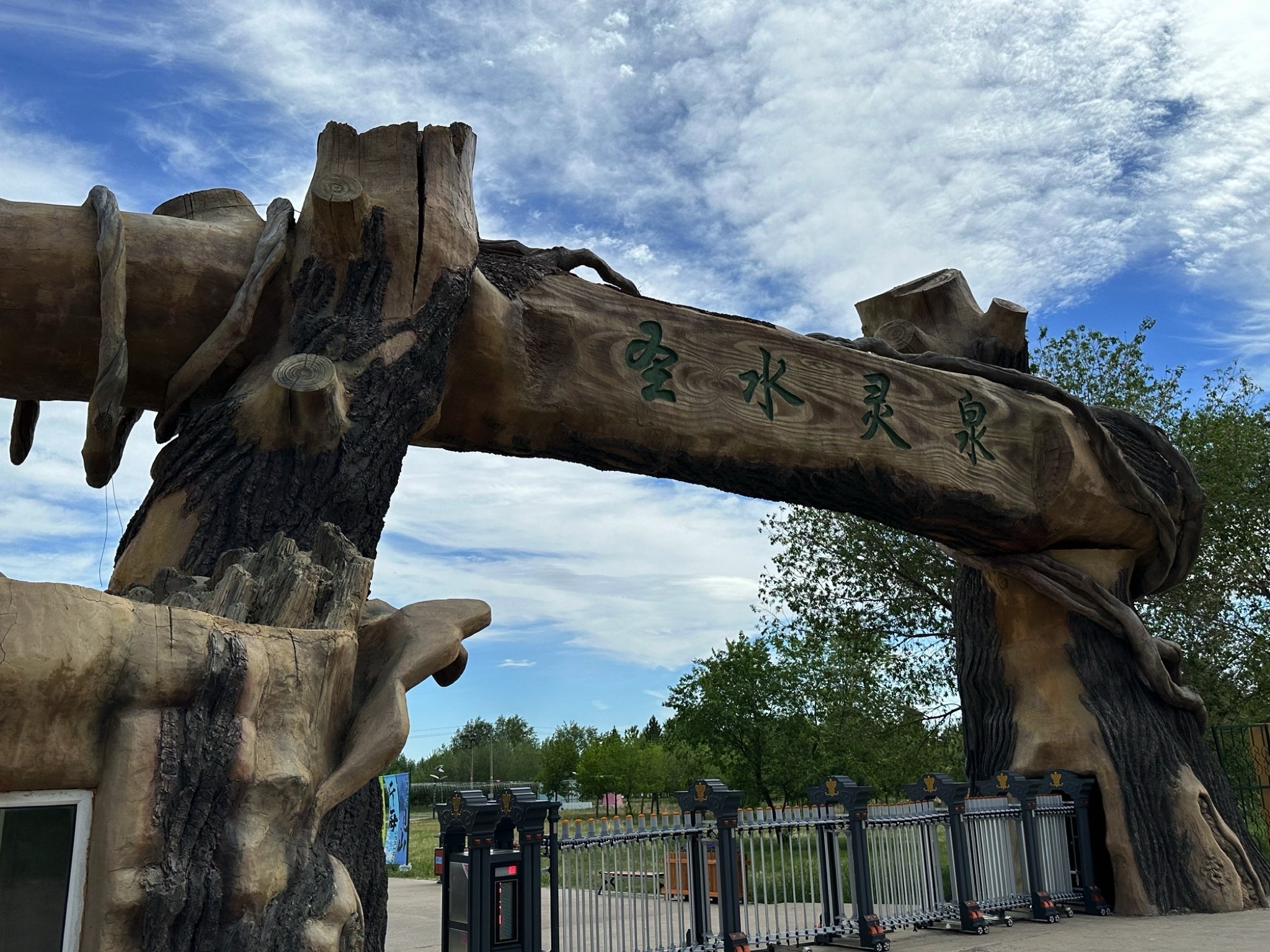 圣水灵泉旅行图片 1