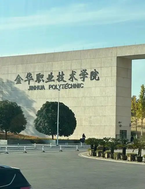 金华职业技术大学