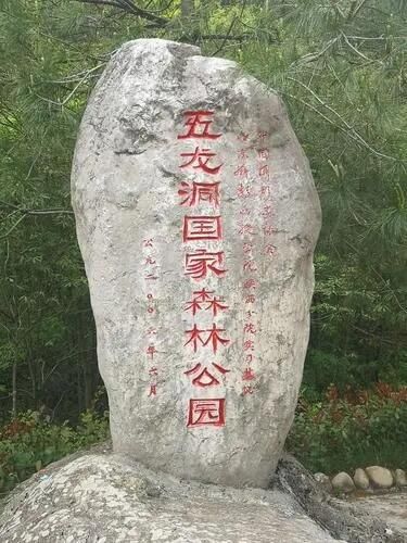 五龙洞国家森林公园旅行图片 1