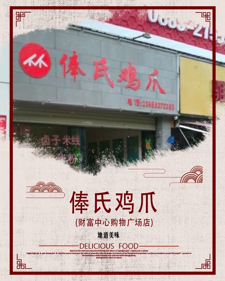 俸氏鸡爪(临沧财富中心广场2期店)