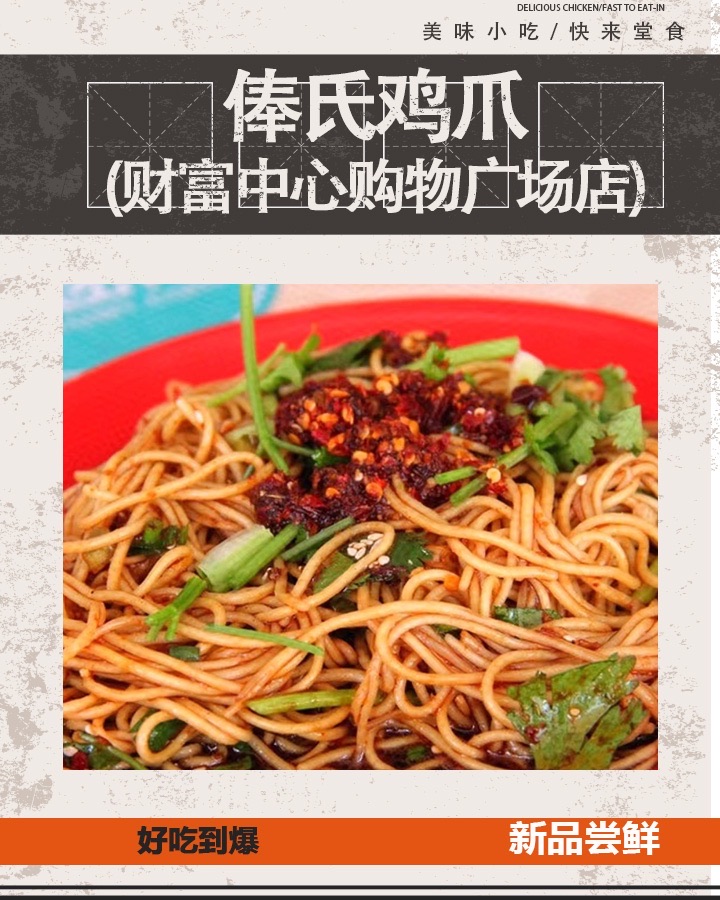 俸氏鸡爪(临沧财富中心广场2期店)