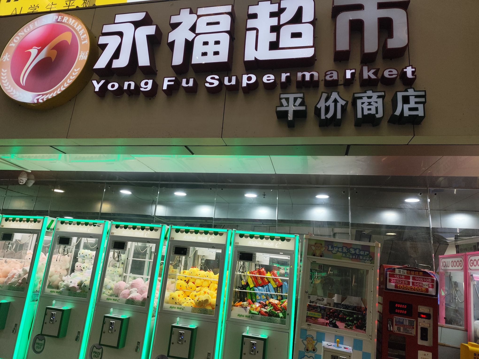 永福超市(御景城店)