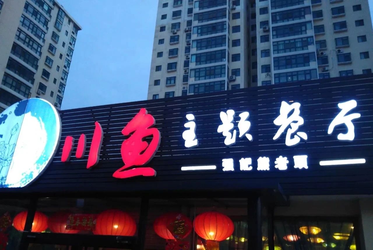 川鱼海鲜主题餐厅(烟台大学店)