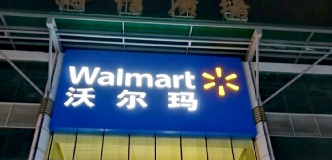 沃尔玛(好信广场店)