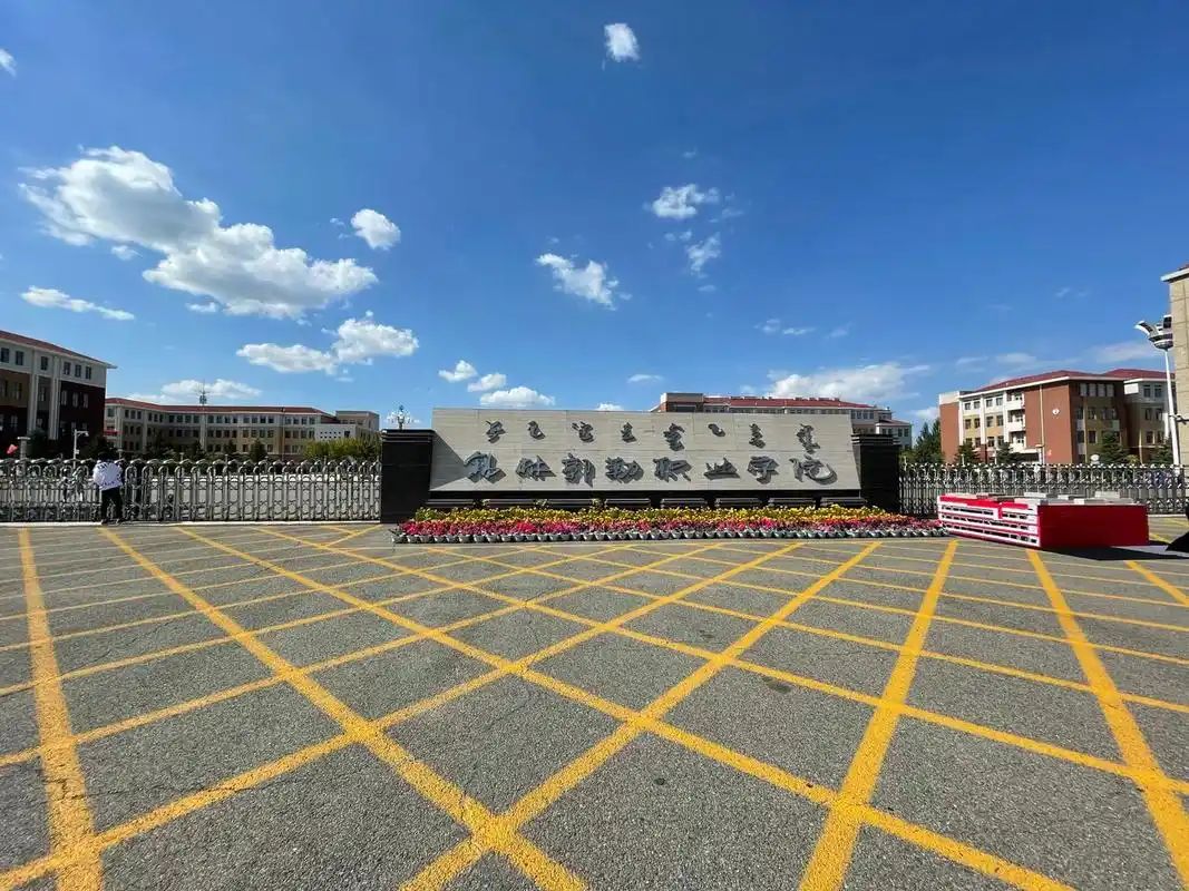 锡林郭勒职业学院北校区