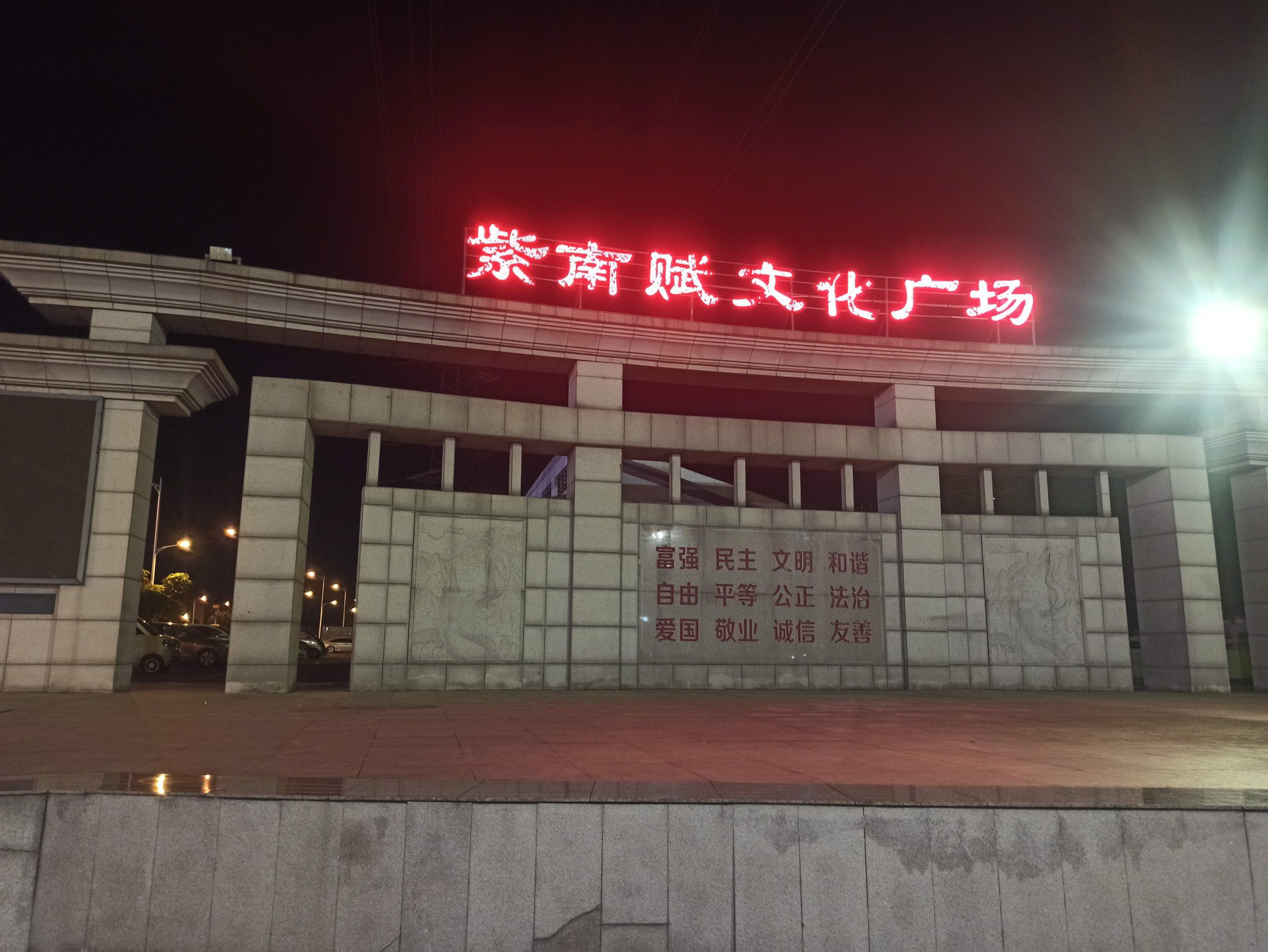紫南赋文化广场旅行图片 1