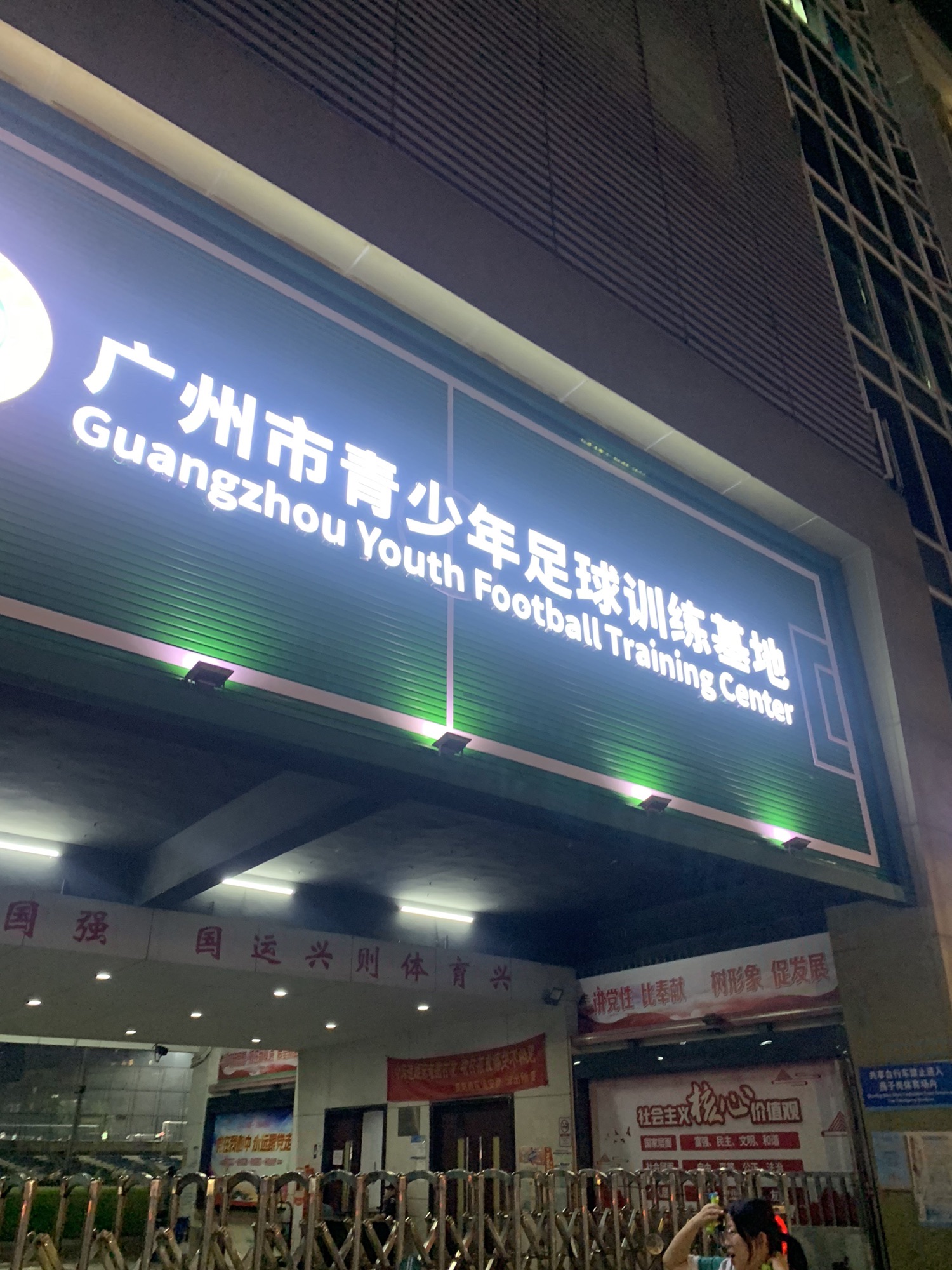 场地封面-广州市青少年足球训练基地