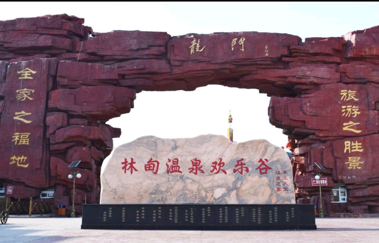 林甸温泉欢乐谷