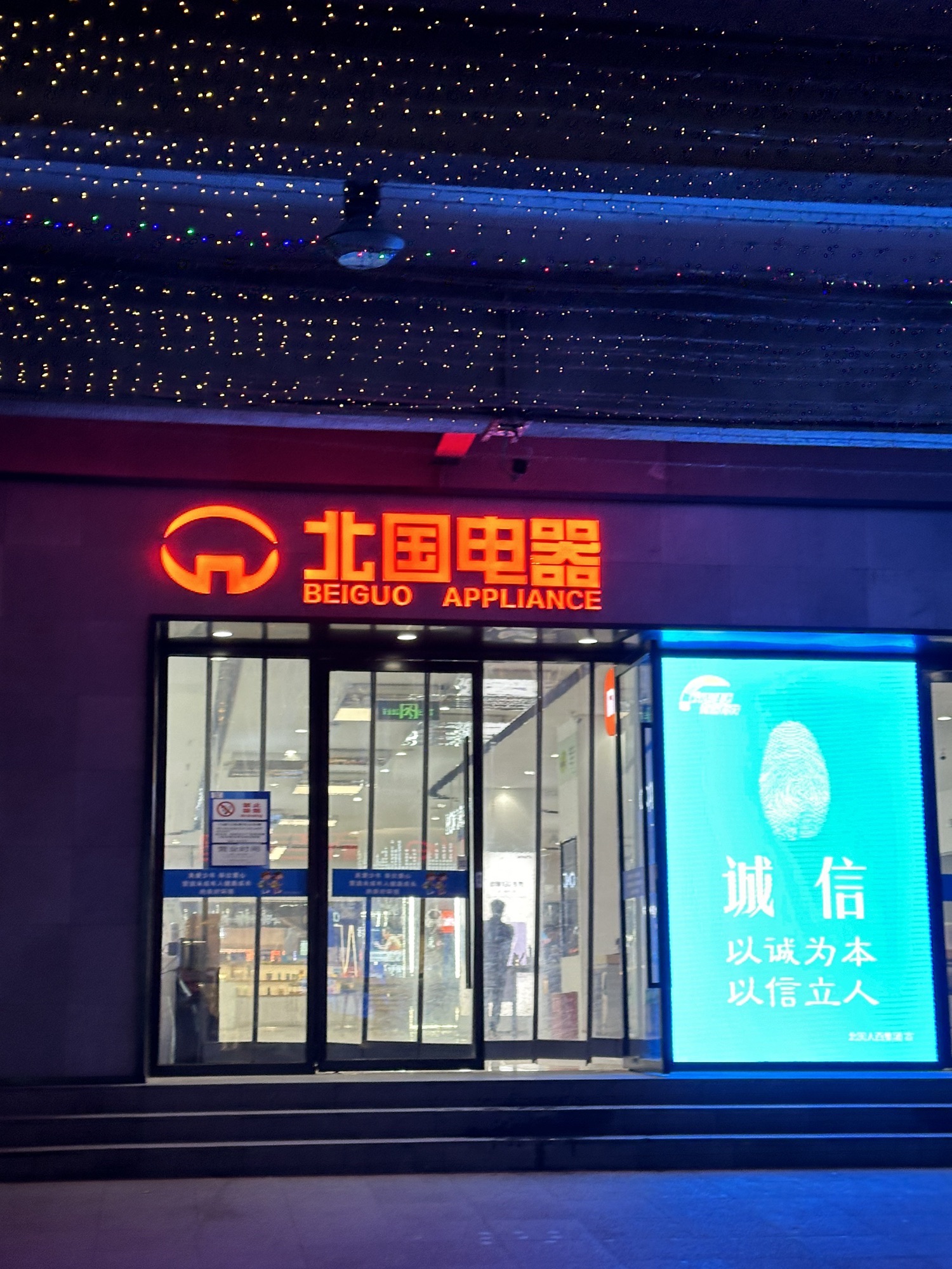 北国电器新百店