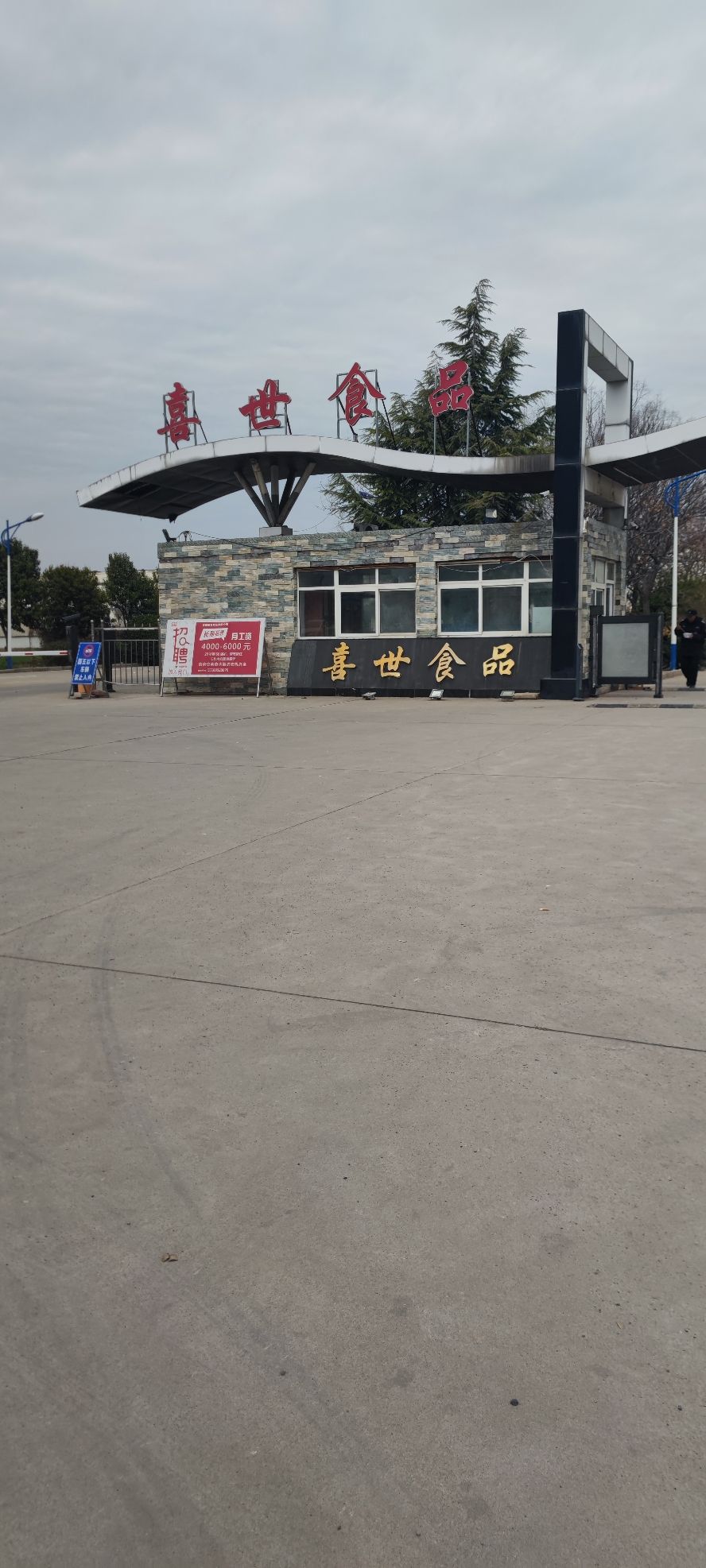 喜世食品