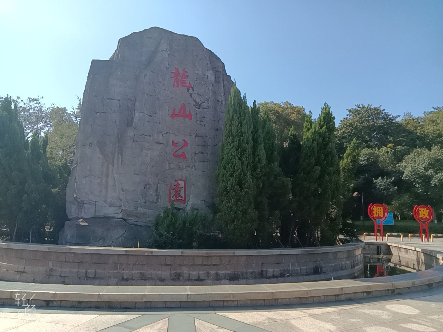 龙山公园旅行图片 2