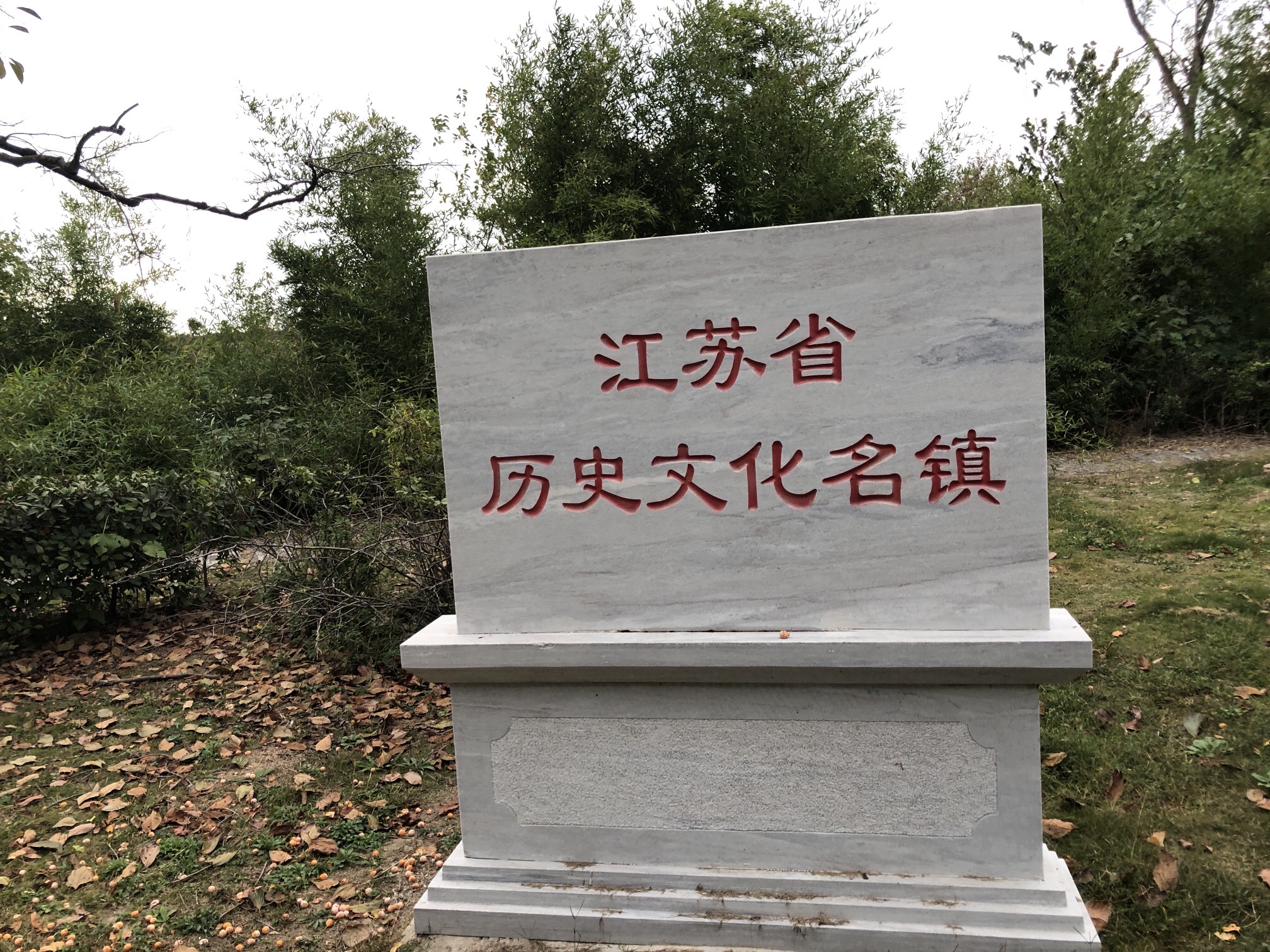 码头三闸遗址旅行图片 1