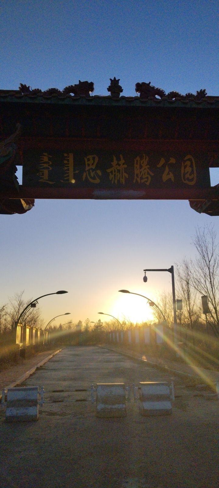 思赫腾公园旅行图片 1