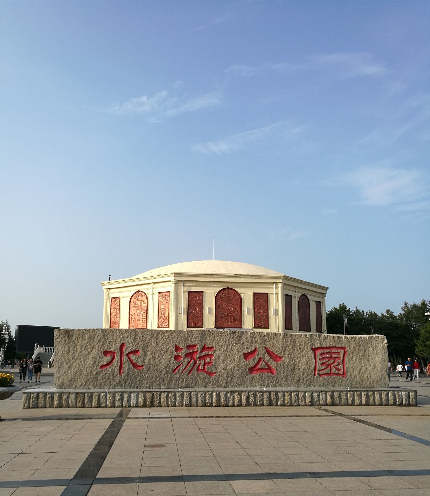 水漩公园旅行图片 1