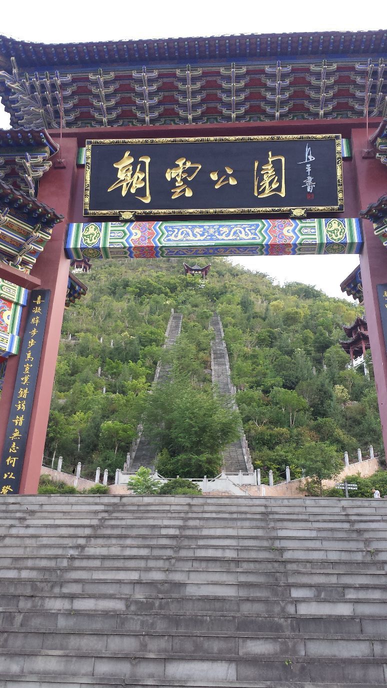 朝云公园旅行图片 1