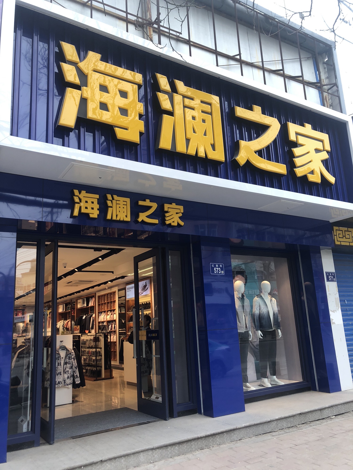 海澜之家(红旗街店)