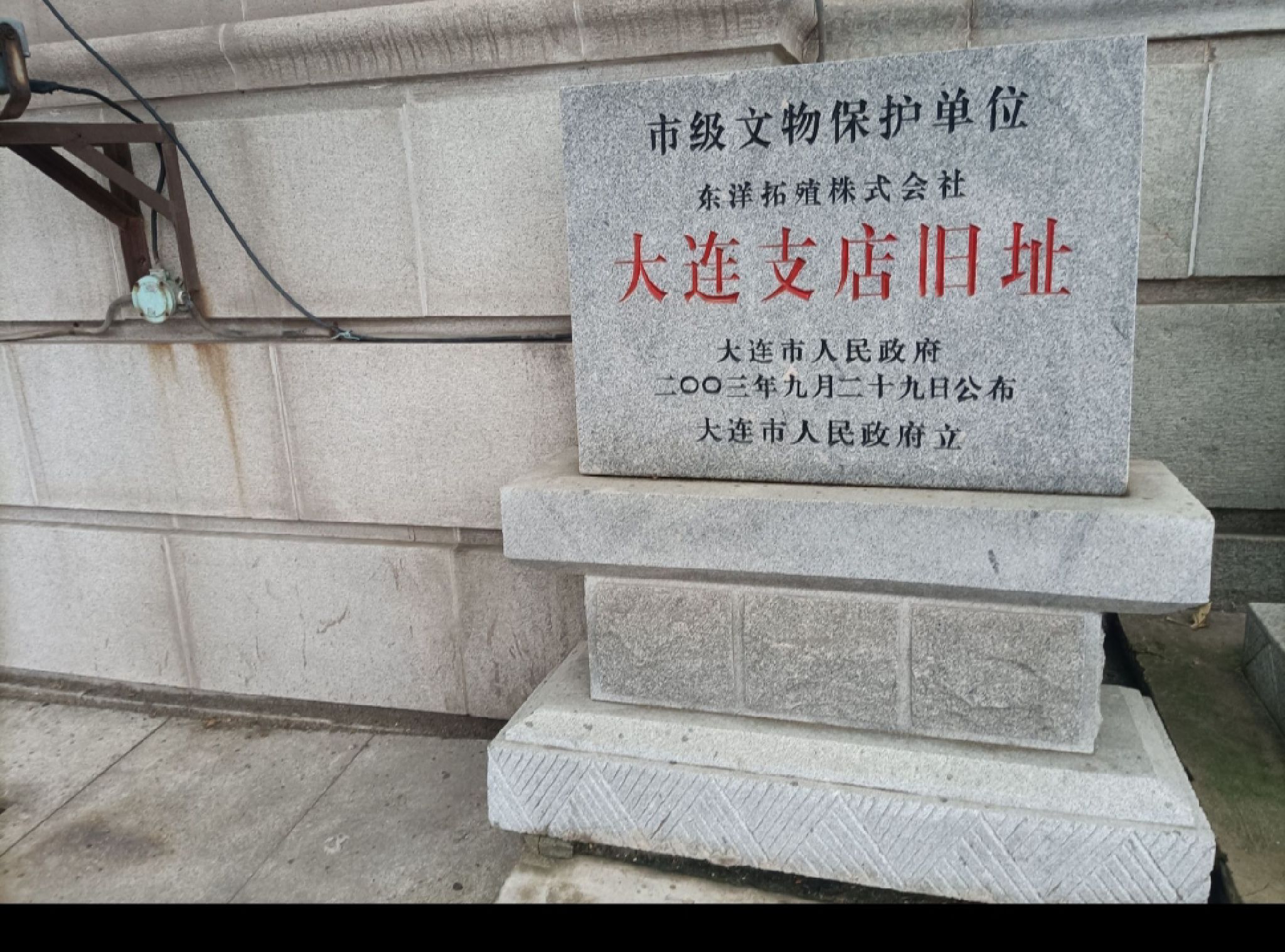 东洋拓殖株式会社大连支店旧址旅行图片