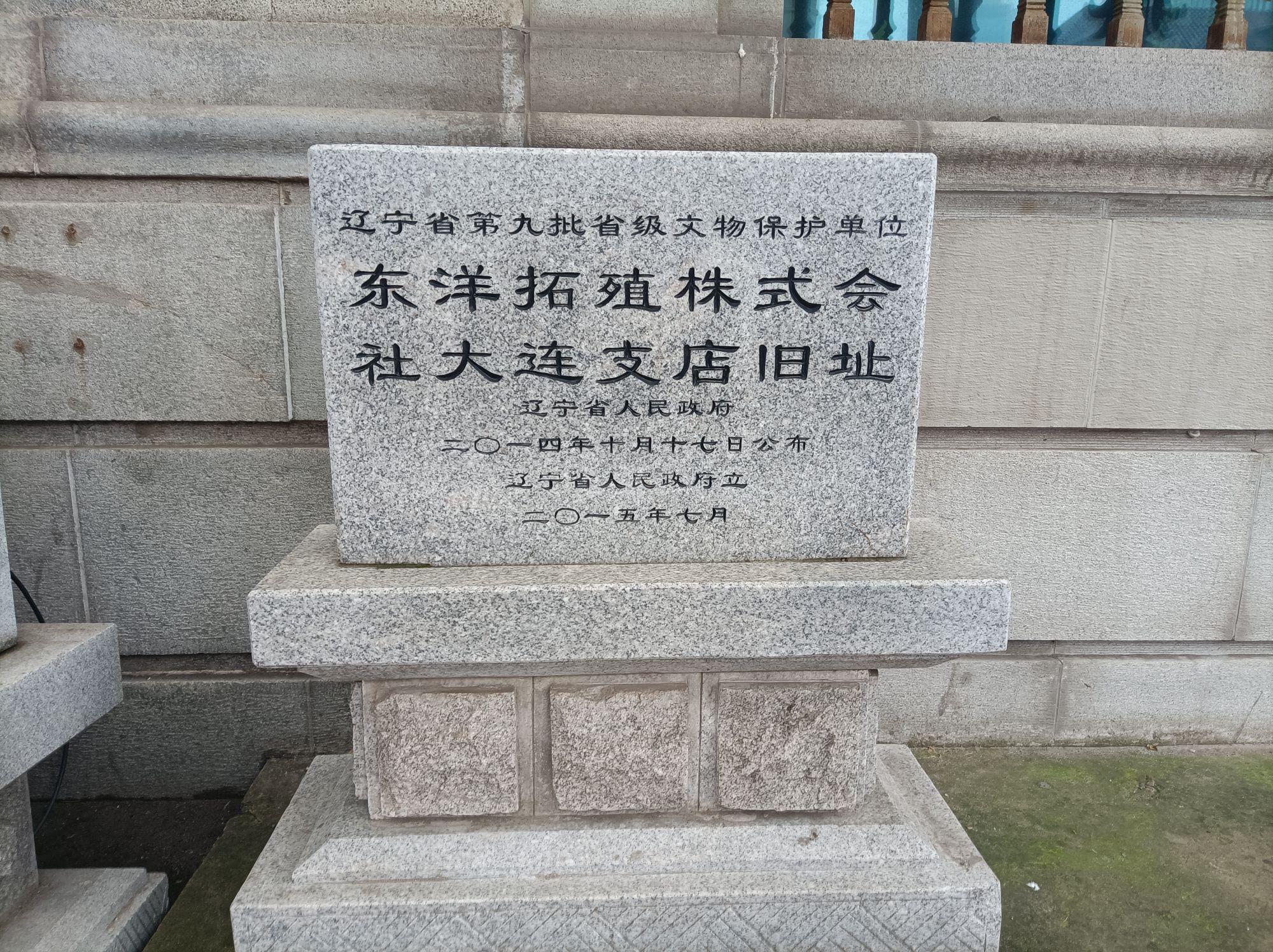 东洋拓殖株式会社大连支店旧址旅行图片 1