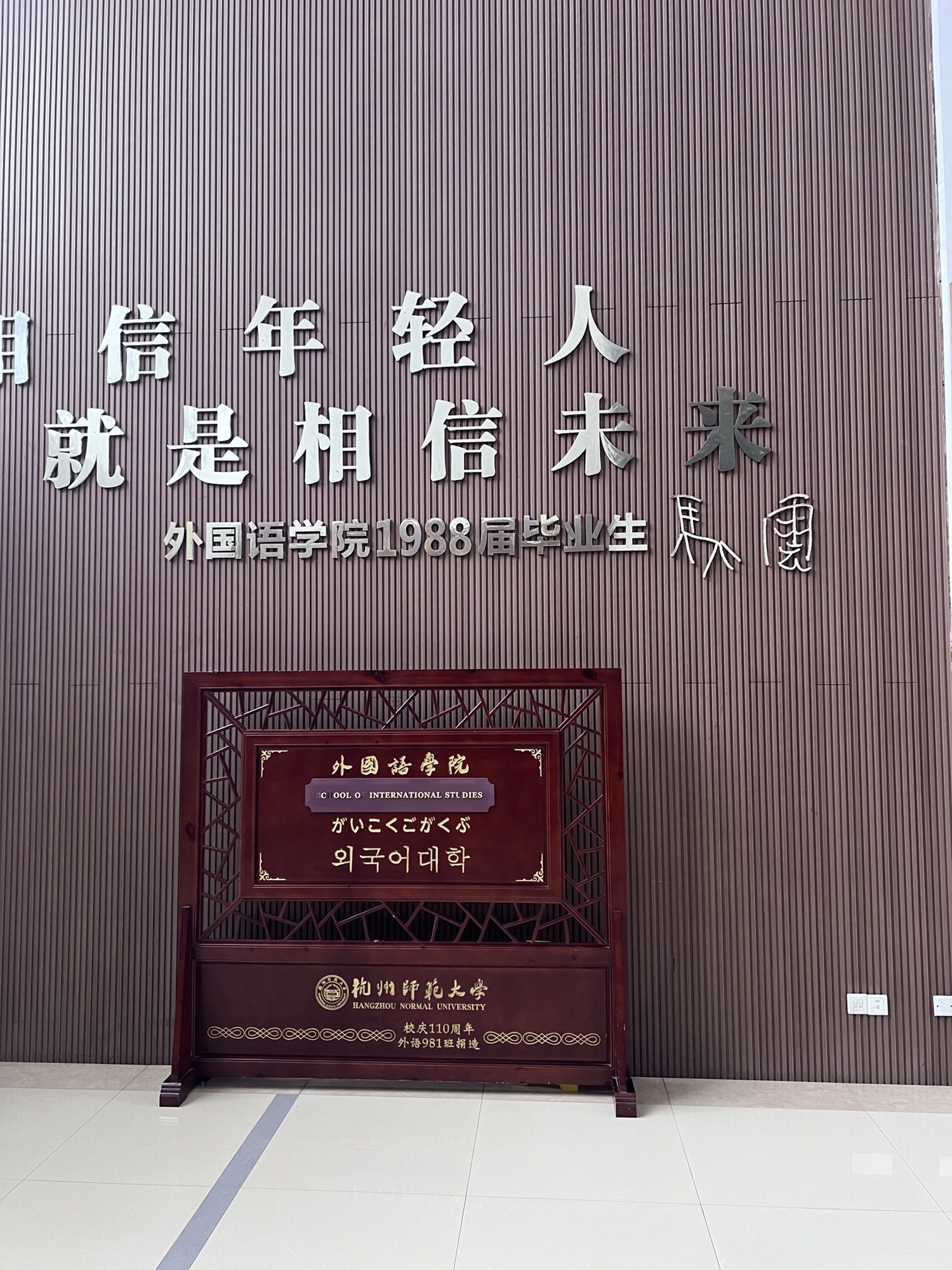 杭州师范大学仓前校区外国语学院
