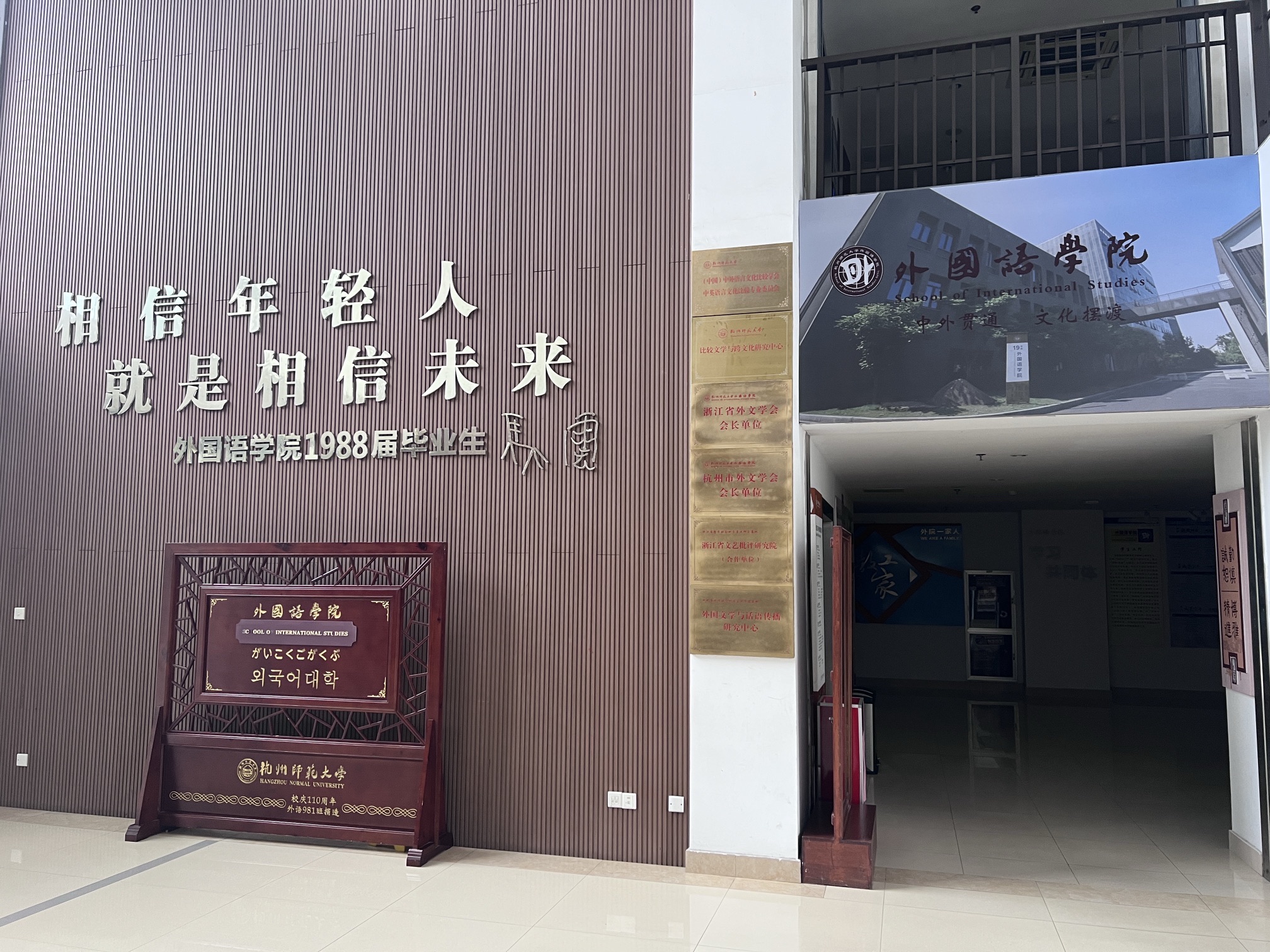 杭州师范大学仓前校区外国语学院