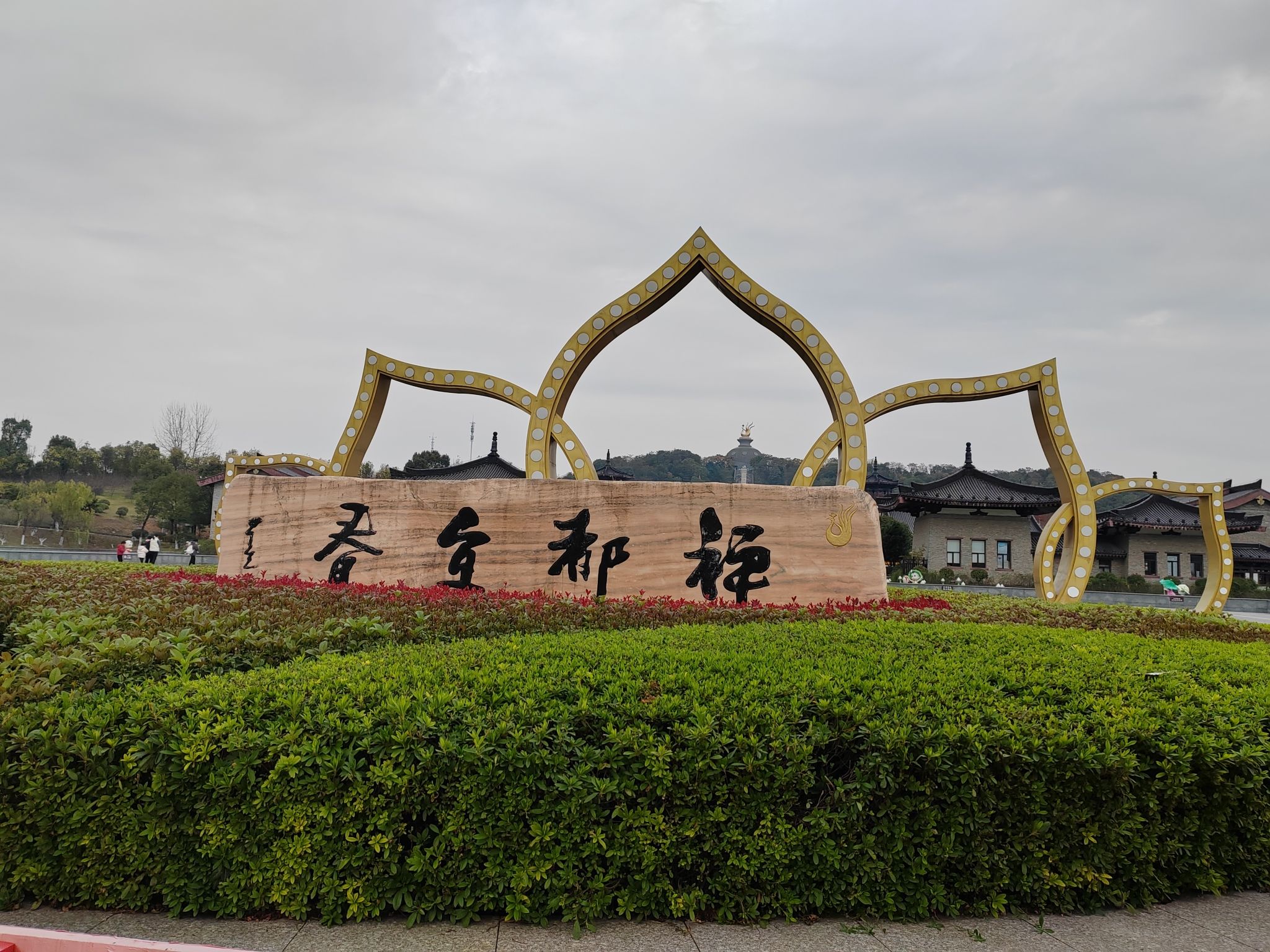 宜春禅都文化博览园旅行图片 1