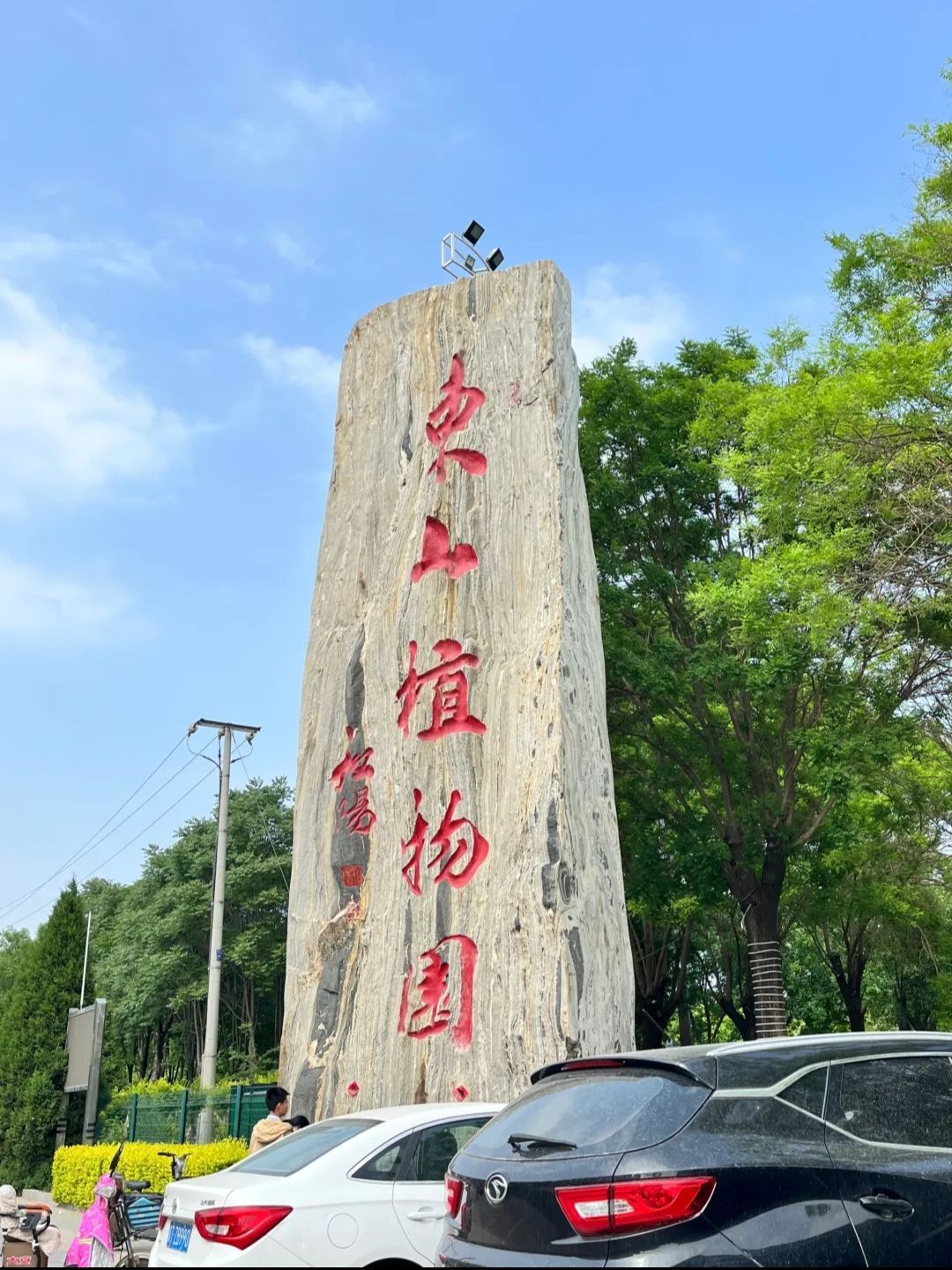 深州东山植物园旅行图片 1