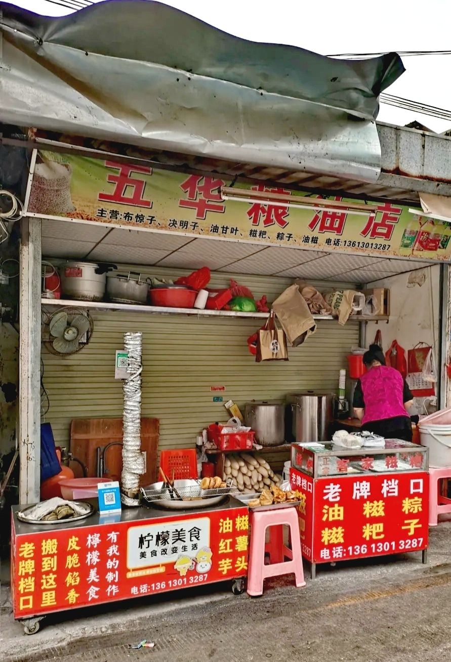 五华粮油店