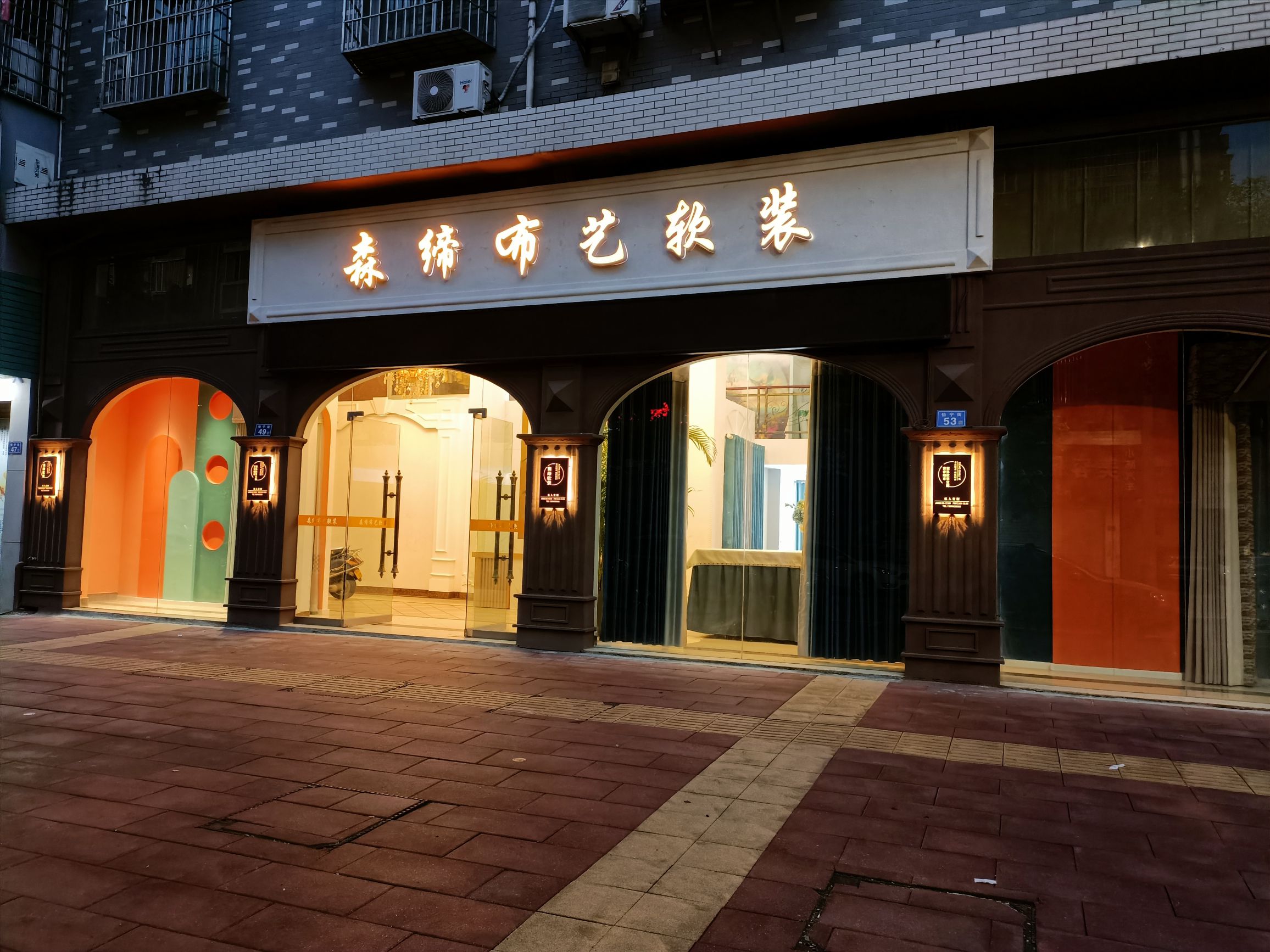 森帝布艺概念馆