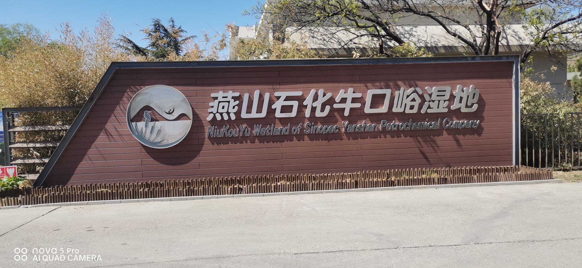 卧虎山生态森林公园旅行图片 1
