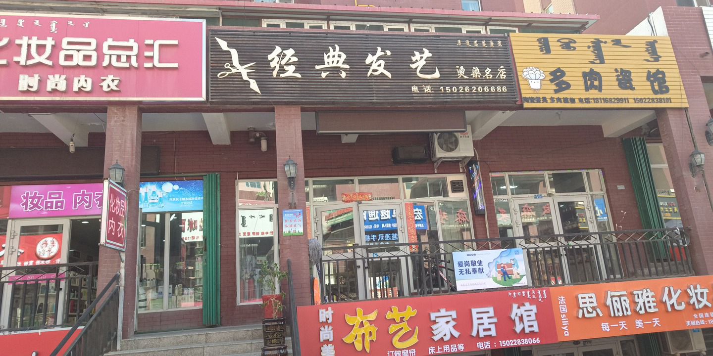 经典发艺(博尔塔拉博乐市)