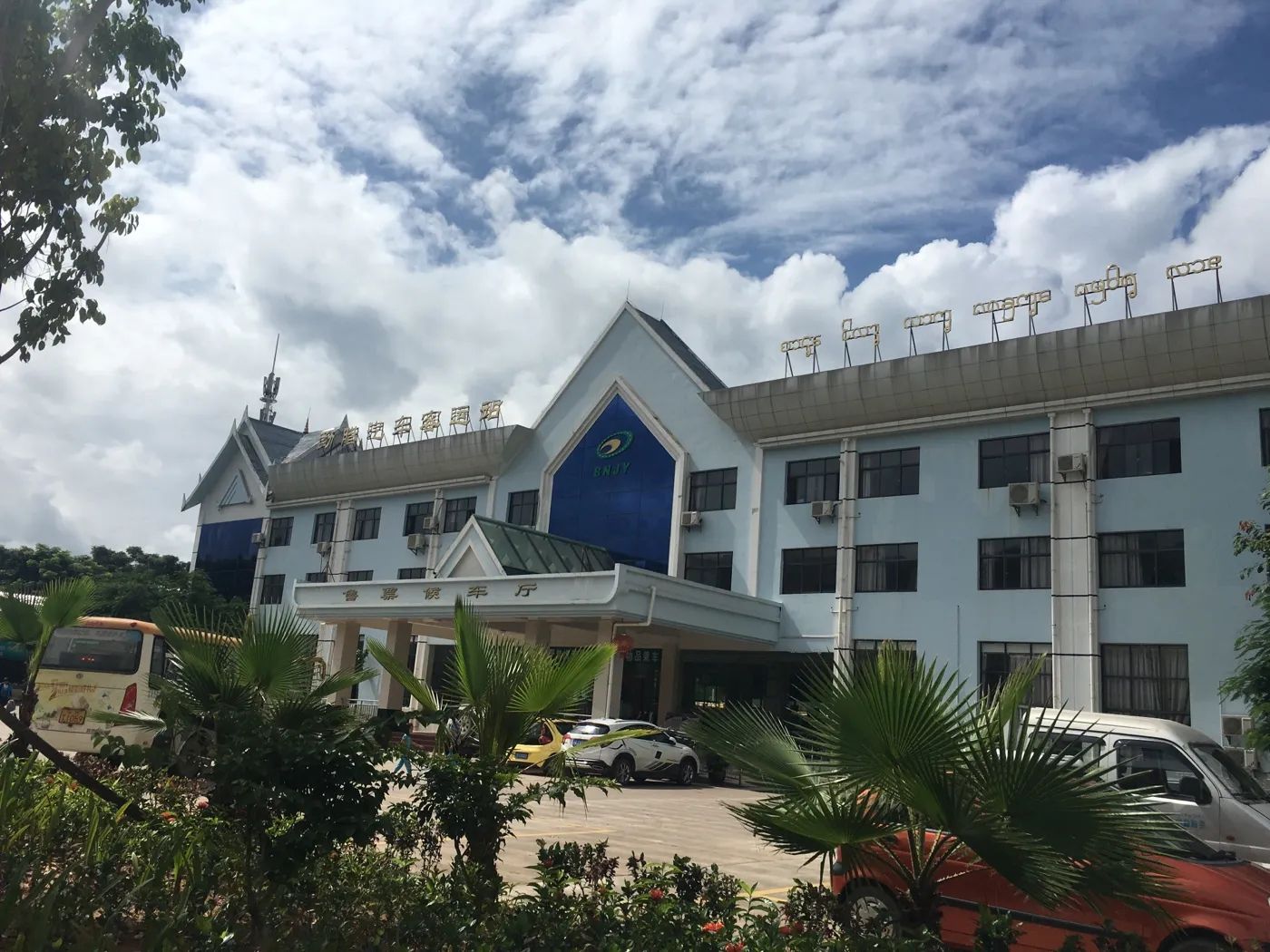 勐腊汽车客运站