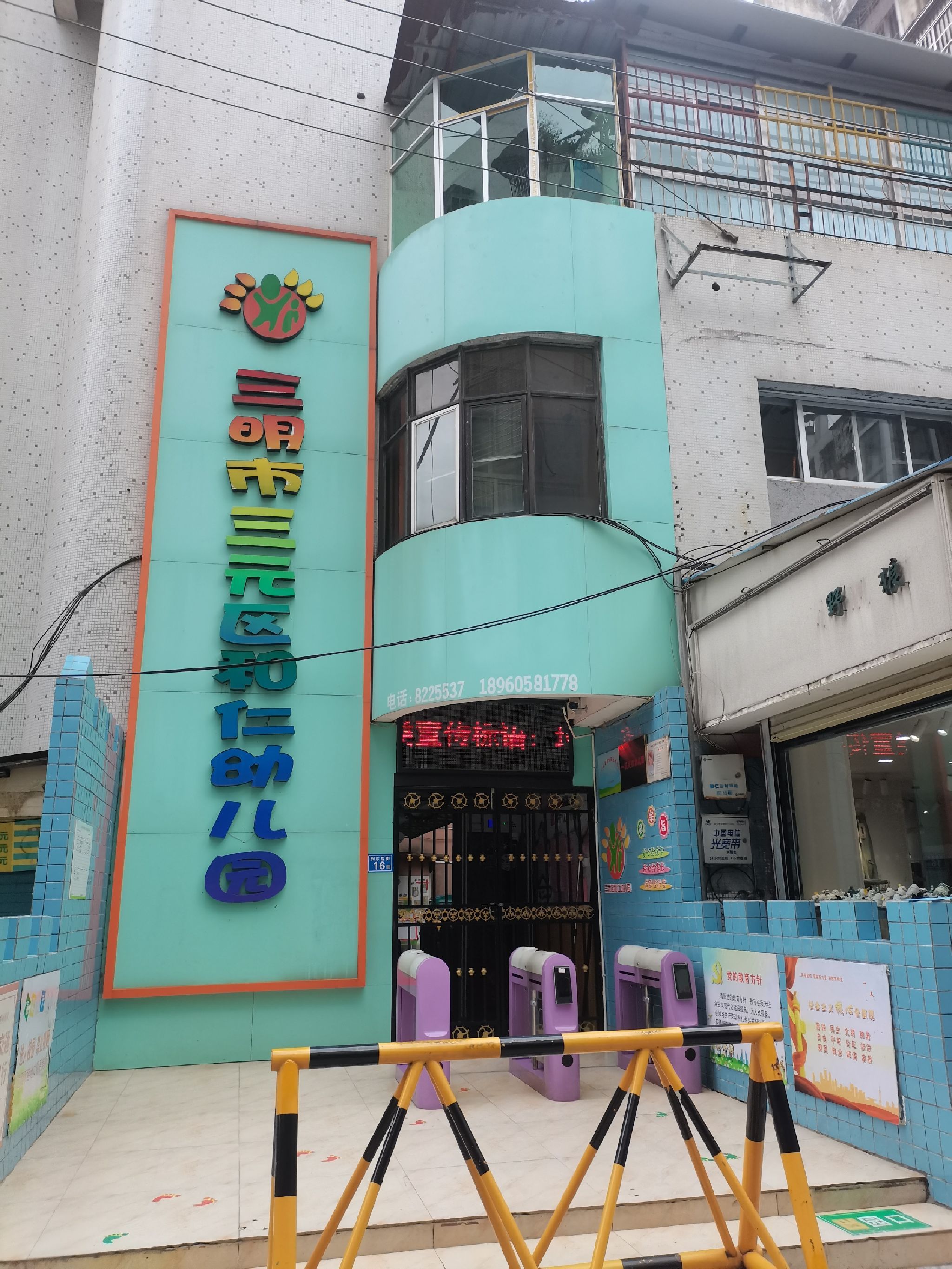 三明市三元区和仁幼儿园