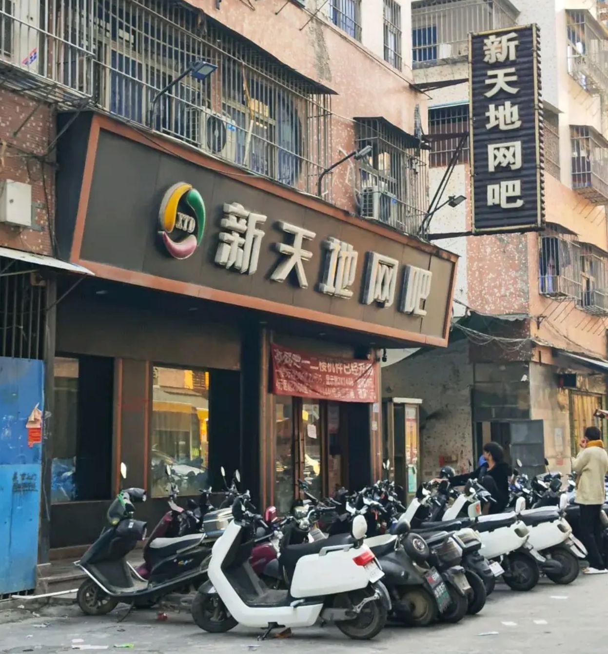 新天地网吧(南华路店)