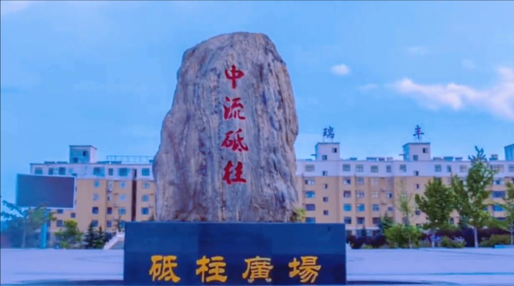 砥柱广场旅行图片 1