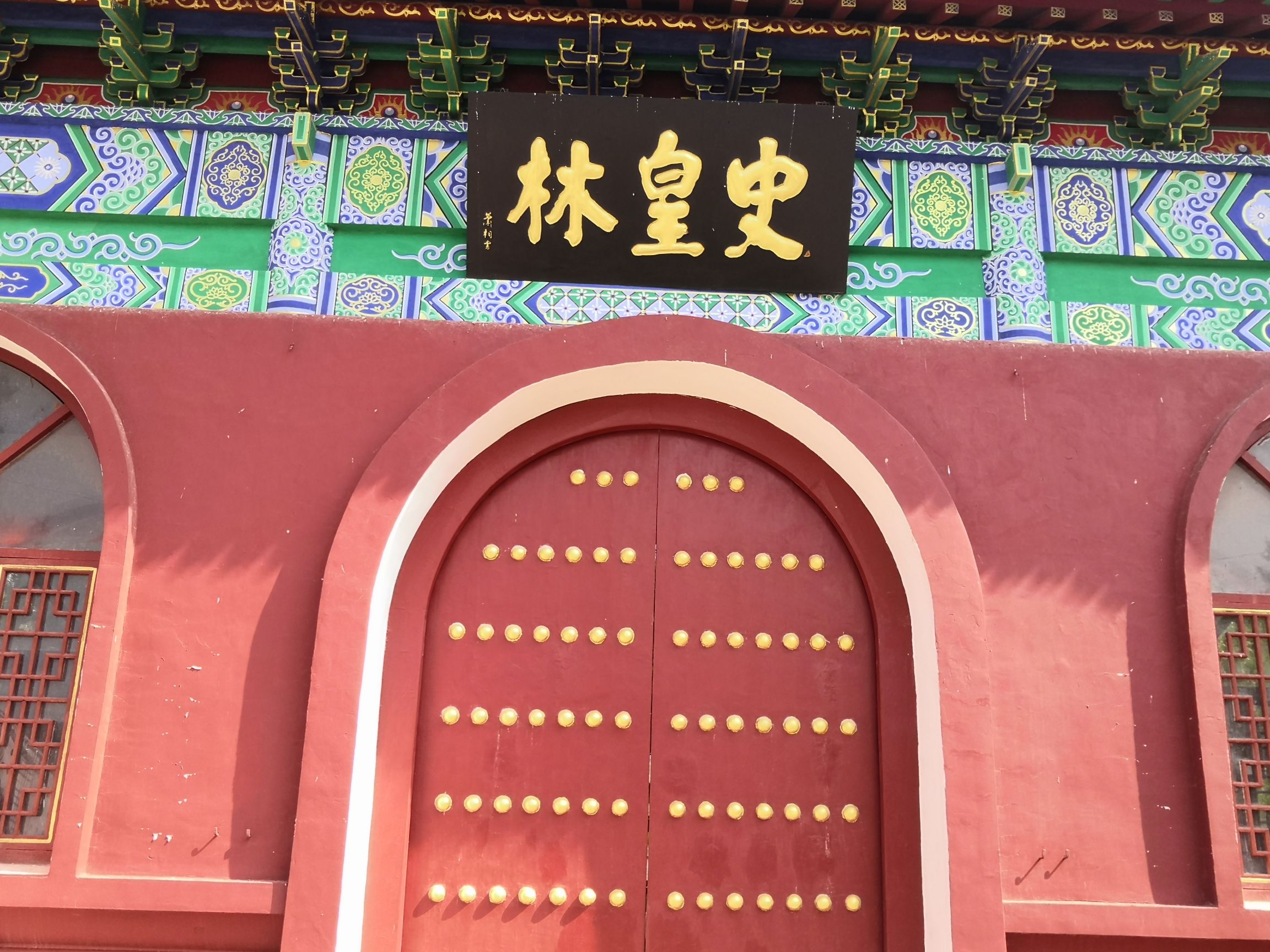 史皇林