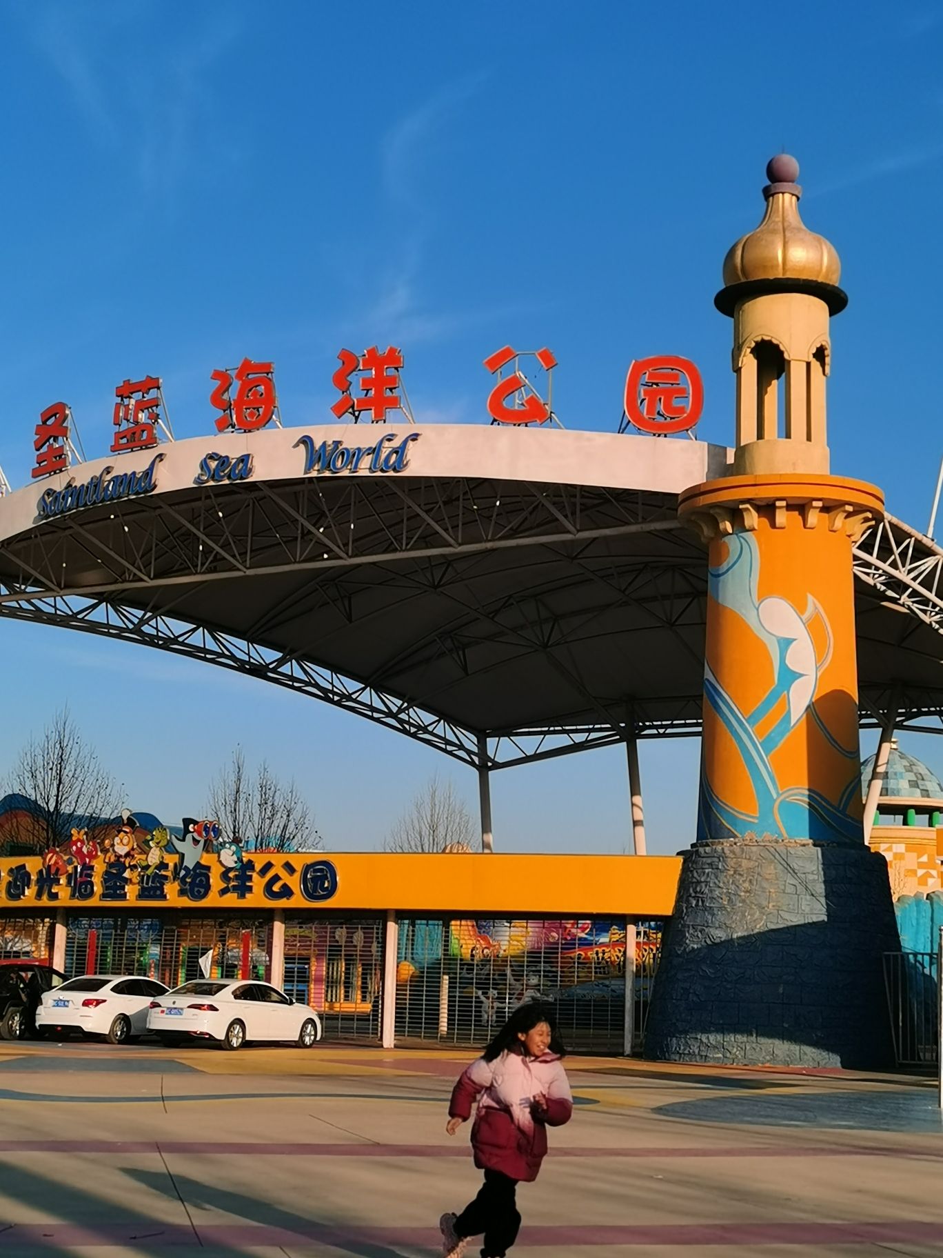 圣蓝海洋公园(暂停开放)旅行图片 1