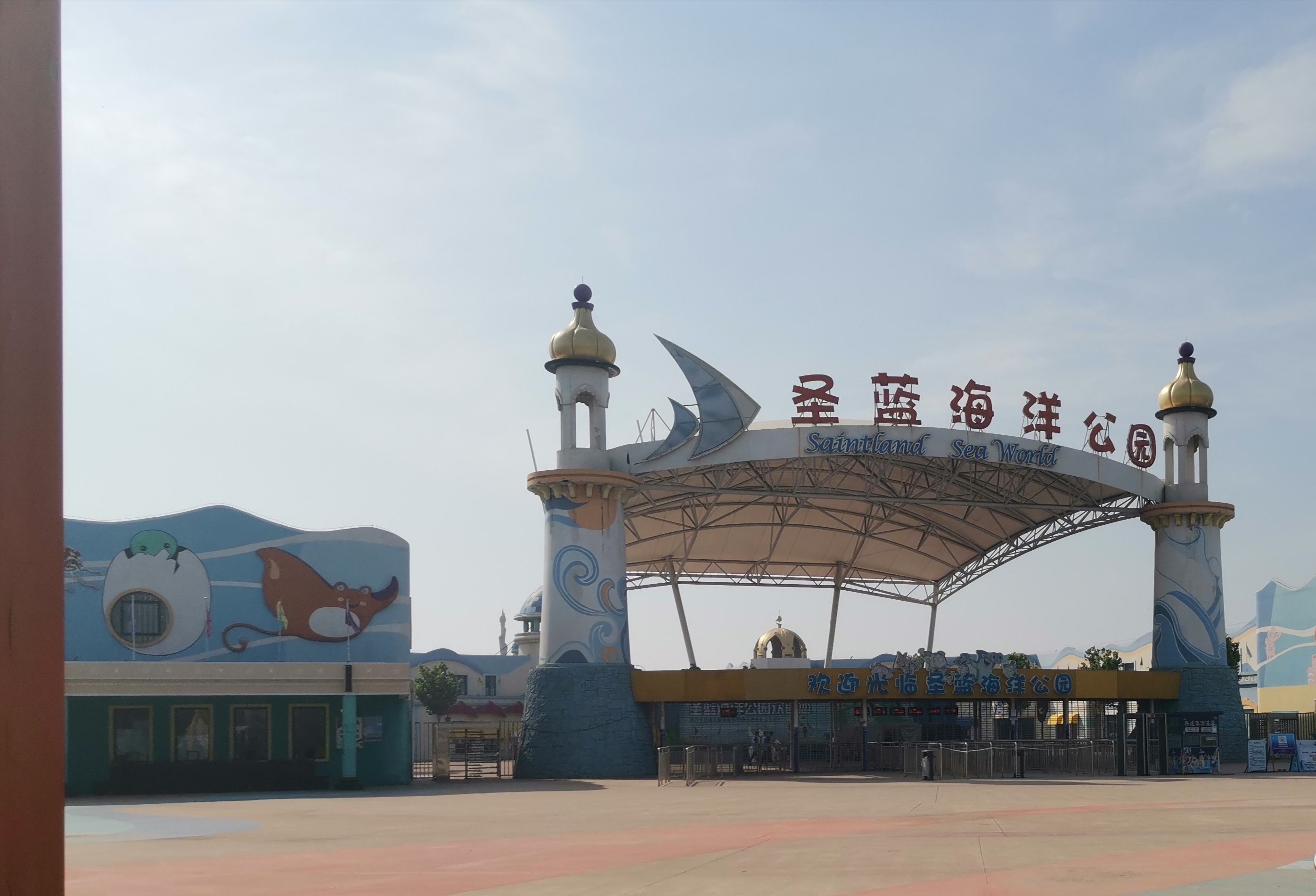 圣蓝海洋公园(暂停开放)旅行图片 1