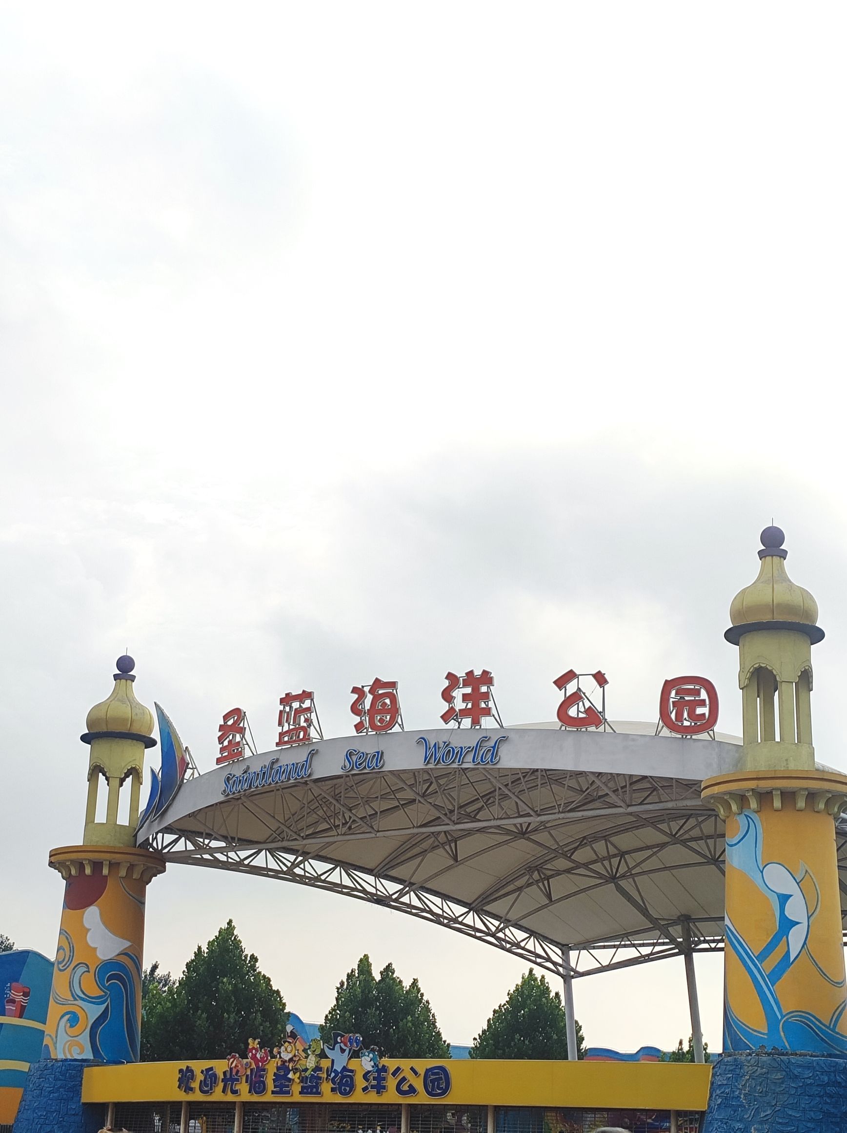 圣蓝海洋公园(暂停开放)旅行图片 1