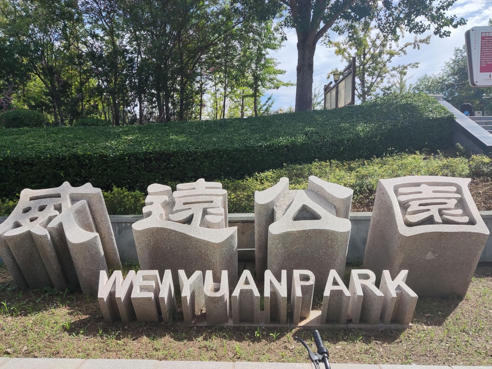 威远公园旅行图片 1