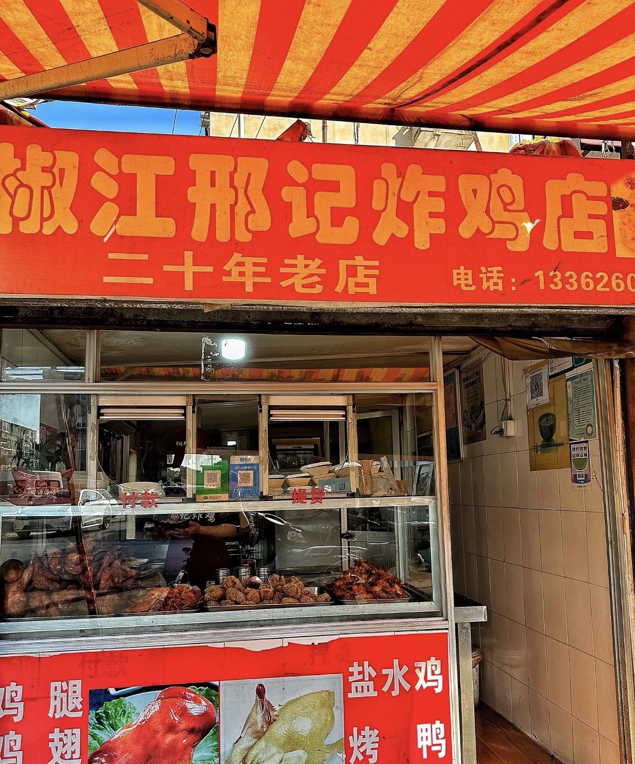 椒江邢记炸鸡店