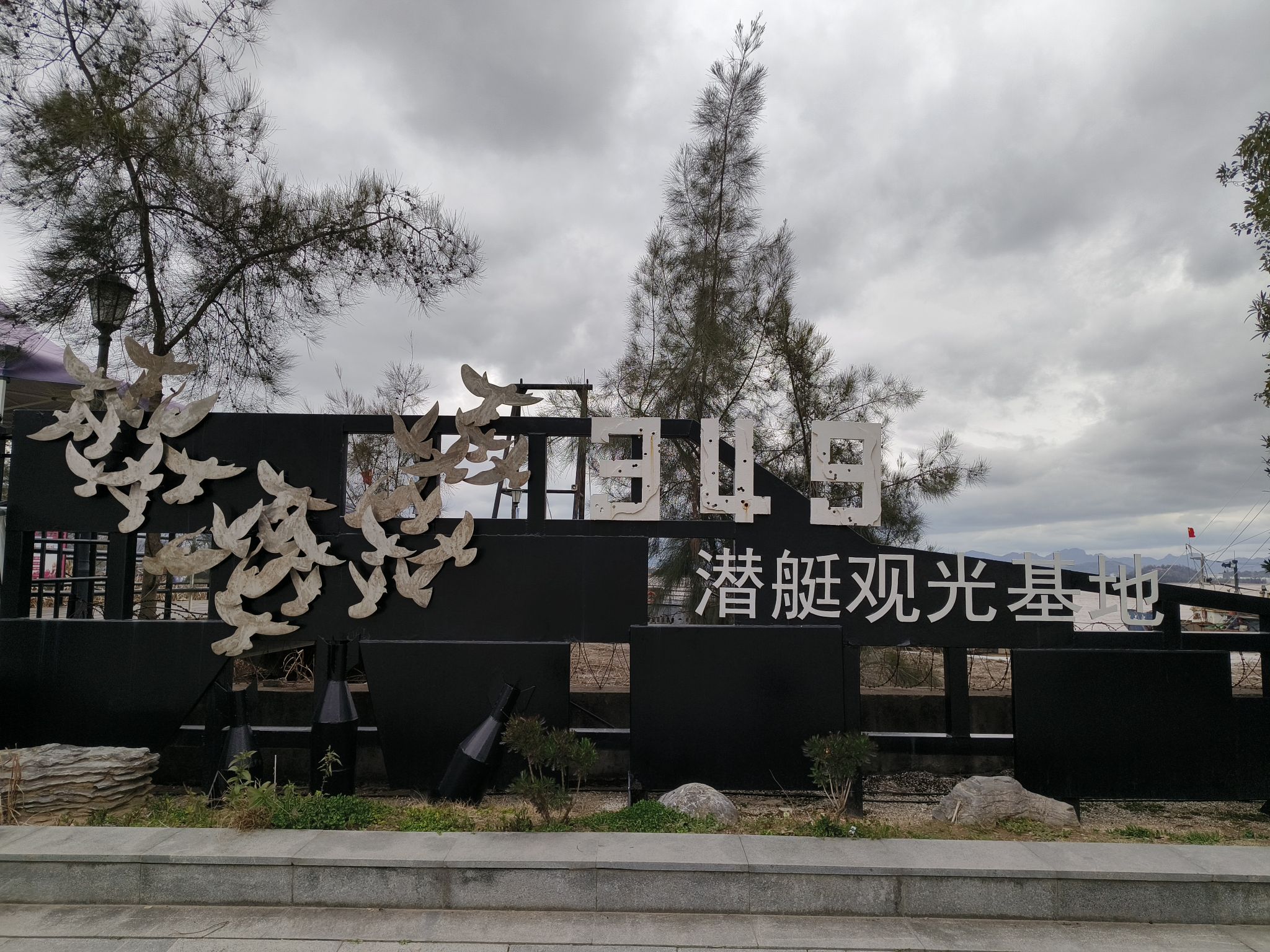 349潜艇观光基地旅行图片 1