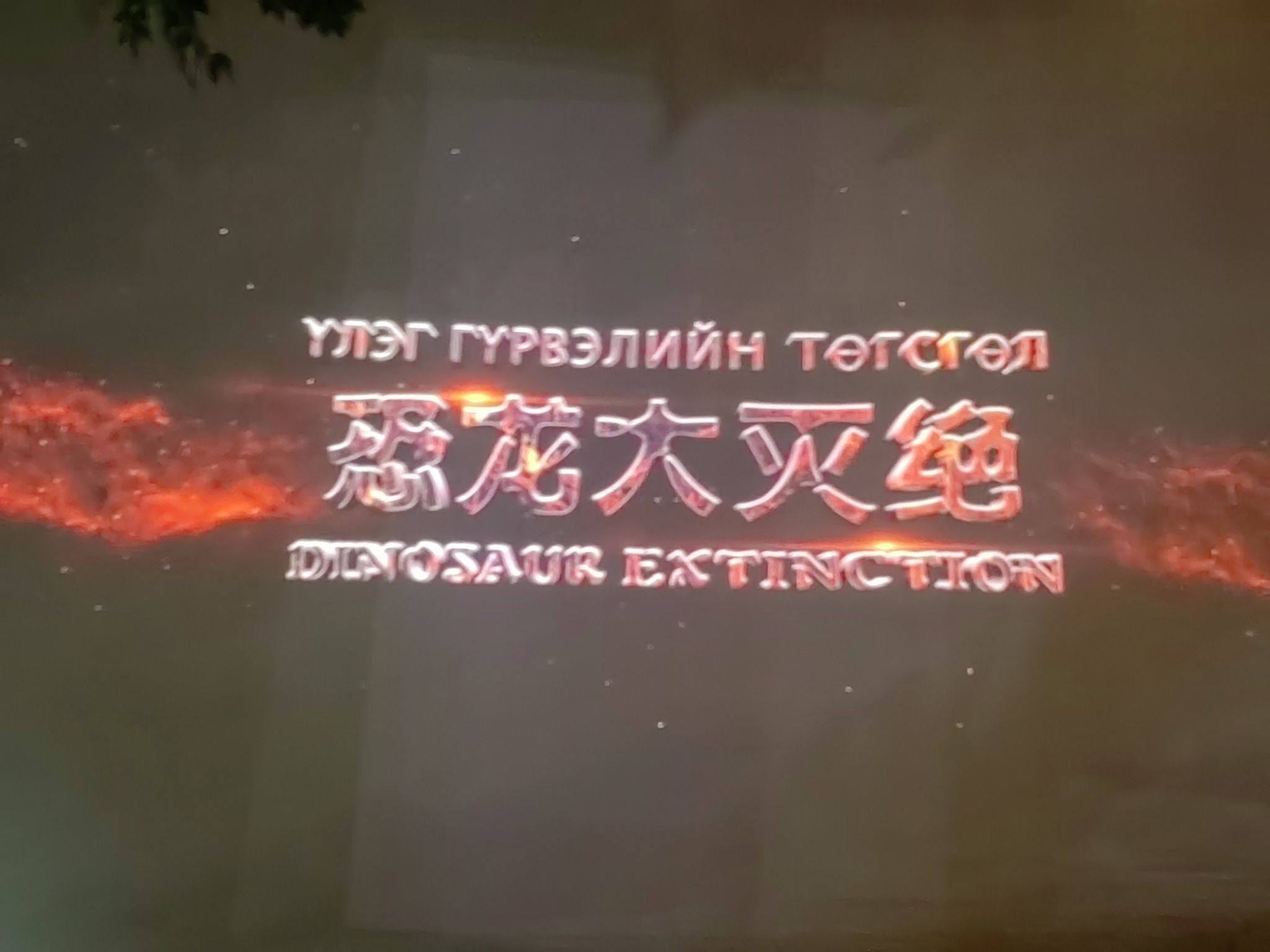 二连浩特博物馆旅行图片 3